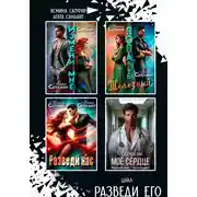 Постер книги Сборник. Разведи его