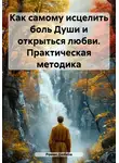 Роман Дюбков - Как самому исцелить боль Души и открыться любви. Практическая методика