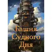 Постер книги Башня судного дня