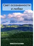 Роман Дюбков - Свет осознанности и любви