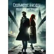 Постер книги Скольжение в бездну: пошаговая инструкция