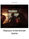 Ник Охотник - Хорошо отмеченная тропа
