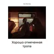Постер книги Хорошо отмеченная тропа