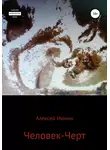Алексей Июнин - Человек-Черт