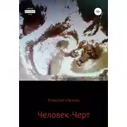 Постер книги Человек-Черт