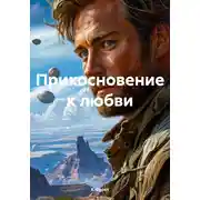 Постер книги Прикосновение к любви