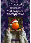 Наталья Зайцева - 31 способ вернуть себе новогоднее настроение