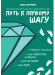 Елена Дорофеева - Путь к первому шагу. Изумрудная книга для мам малышей до года