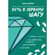 Постер книги Путь к первому шагу. Изумрудная книга для мам малышей до года