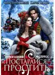 Кристина Юраш - Новогодний Экспресс. Постарайся простить