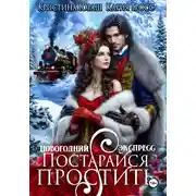 Постер книги Новогодний Экспресс. Постарайся простить
