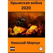 Постер книги Крымская война 2020