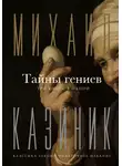 Михаил Казиник - Тайны гениев. Три книги в одной