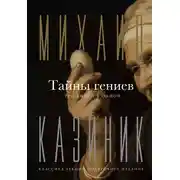 Постер книги Тайны гениев. Три книги в одной