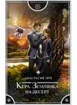 Анастасия Эрн - Кера. Землянка на десерт