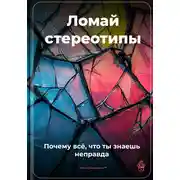 Постер книги Ломай стереотипы: Почему всё, что ты знаешь, – неправда
