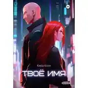 Постер книги Твоё имя