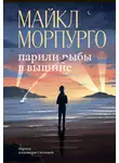 Майкл Морпурго - Парили рыбы в вышине