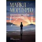 Постер книги Парили рыбы в вышине