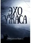 Павел Михайлов - Эхо ужаса
