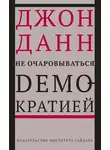 Джон Данн - Не очаровываться демократией