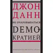 Постер книги Не очаровываться демократией