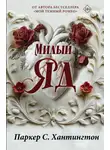 Паркер С. Хантингтон - Милый яд