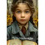 Постер книги Путь Надежды