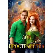 Постер книги Зов Пространства