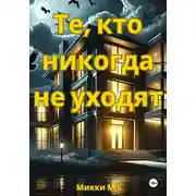 Постер книги Те, кто никогда не уходят