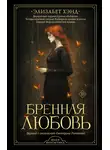 Элизабет Хэнд - Бренная любовь