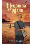 Марисса Мейер - Щепотка удачи