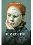 Алексей Филатов - Психотипы. Полный гайд по определению психотипа