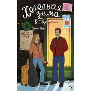 Постер книги Холодная зима в Фэрбэнксе