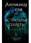 Александр Шепс - Тайное собрание. Trinity III. Астральные секреты