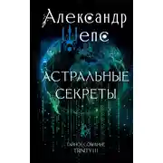 Постер книги Тайное собрание. Trinity III. Астральные секреты