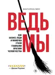 Виктория Смит - Ведьмы: как бизнес-леди и мамочки стали главными врагами человечества