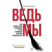 Постер книги Ведьмы: как бизнес-леди и мамочки стали главными врагами человечества