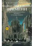 Джереми Эйхлер - Эхо времени. Вторая мировая война, Холокост и музыка памяти