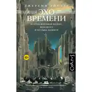 Постер книги Эхо времени. Вторая мировая война, Холокост и музыка памяти