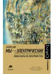 Салли Эди - Мы – электрические. Новая наука об электроме тела