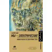 Постер книги Мы – электрические. Новая наука об электроме тела