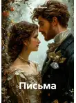 Валерия Мирная - Письма