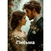 Постер книги Письма