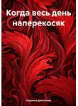 Людмила Дмитриева - Когда весь день наперекосяк