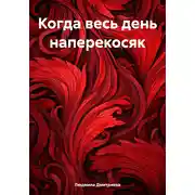 Постер книги Когда весь день наперекосяк