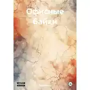 Постер книги Офисные байки