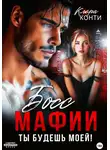 Клара Конти - Босс мафии. Ты будешь моей!