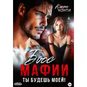Постер книги Босс мафии. Ты будешь моей!