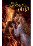 Ева Вишнева - По ту сторону огня